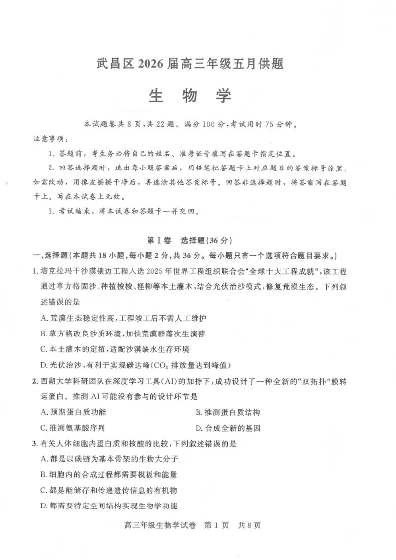 《生物试卷_2024-2027高三（6-6月题库）_2026年05月高三试卷_260516湖北省武汉市武昌区2026届高三年级五月供题（全科）_2026届湖北武昌区高三下学期5月供题生物试卷+答案》第1页预览