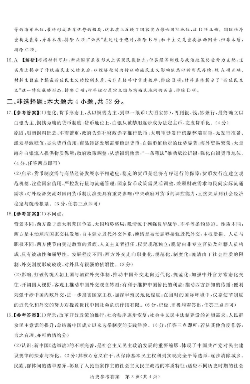 《湘豫名校2026届高三下学期5月预测联考历史答案_2024-2027高三（6-6月题库）_2026年05月高三试卷_260522河南省湘豫名校2026届高三下学期5月预测联考（全科）》第3页预览