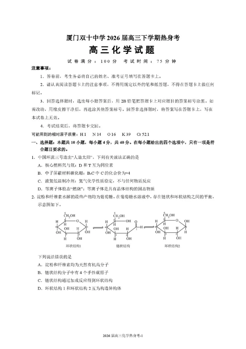 《福建厦门双十中学2026届高中毕业班高三年级适应性练习暨热身考化学试题卷_2024-2027高三（6-6月题库）_2026年06月高三试卷》第1页预览