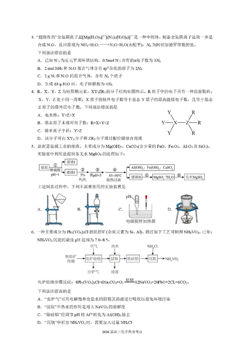 《福建厦门双十中学2026届高中毕业班高三年级适应性练习暨热身考化学试题卷_2024-2027高三（6-6月题库）_2026年06月高三试卷》第2页预览