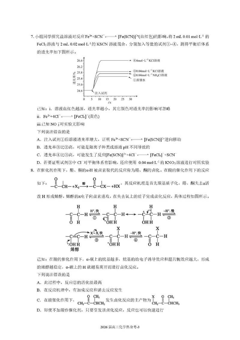 《福建厦门双十中学2026届高中毕业班高三年级适应性练习暨热身考化学试题卷_2024-2027高三（6-6月题库）_2026年06月高三试卷》第3页预览