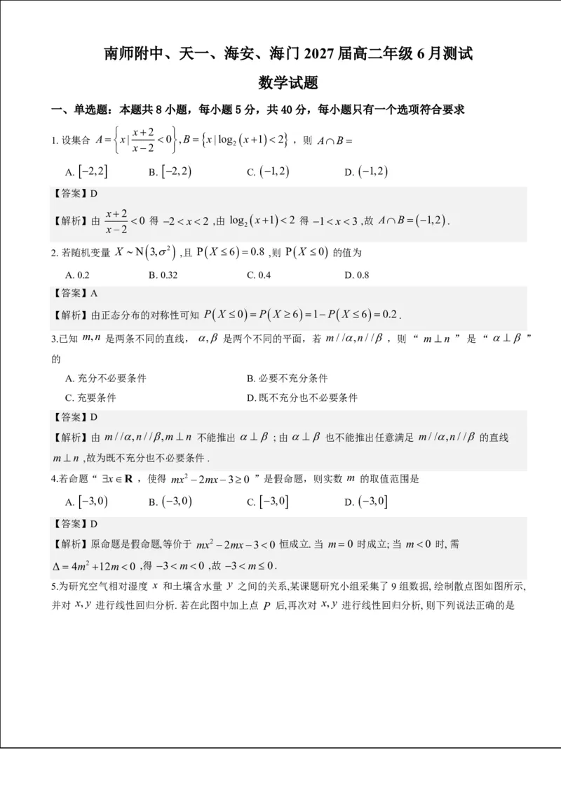 《江苏南京师大附中、天一中学、海安高级中学、海门中学2026年高二下学期6月测试数学答案_2024-2027高三（6-6月题库）_2026年06月高三试卷（数理化）_2026年6月高中数学试题汇编_0623数学》第1页预览