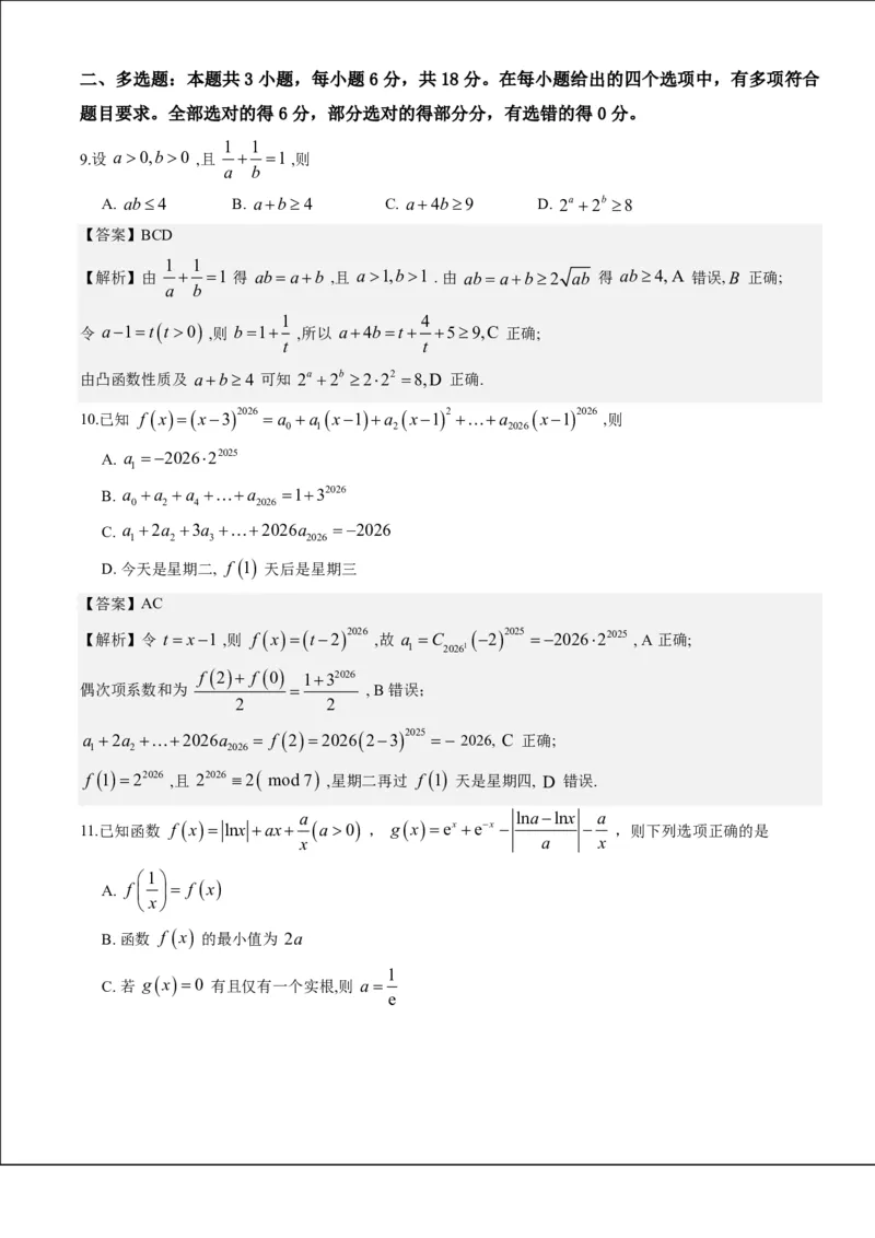 《江苏南京师大附中、天一中学、海安高级中学、海门中学2026年高二下学期6月测试数学答案_2024-2027高三（6-6月题库）_2026年06月高三试卷（数理化）_2026年6月高中数学试题汇编_0623数学》第3页预览
