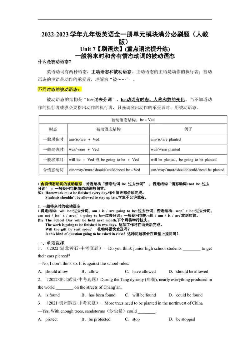 《Unit7刷语法一般将来时和含有情态动词的被动语态(重点语法提升练)-2022-2023学年九年级英语全一册单元模块满分必刷题（人教版）_初中英语789_26秋最新人教版英语九年级上册_旧版资料》第1页预览
