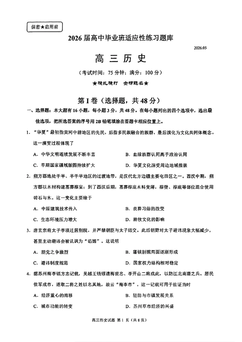 《泉州市2026届高中毕业班适应性练习题库历史_2024-2027高三（6-6月题库）_2026年05月高三试卷_260511福建省泉州市2026届高中毕业班适应性练习题库（全科）》第1页预览