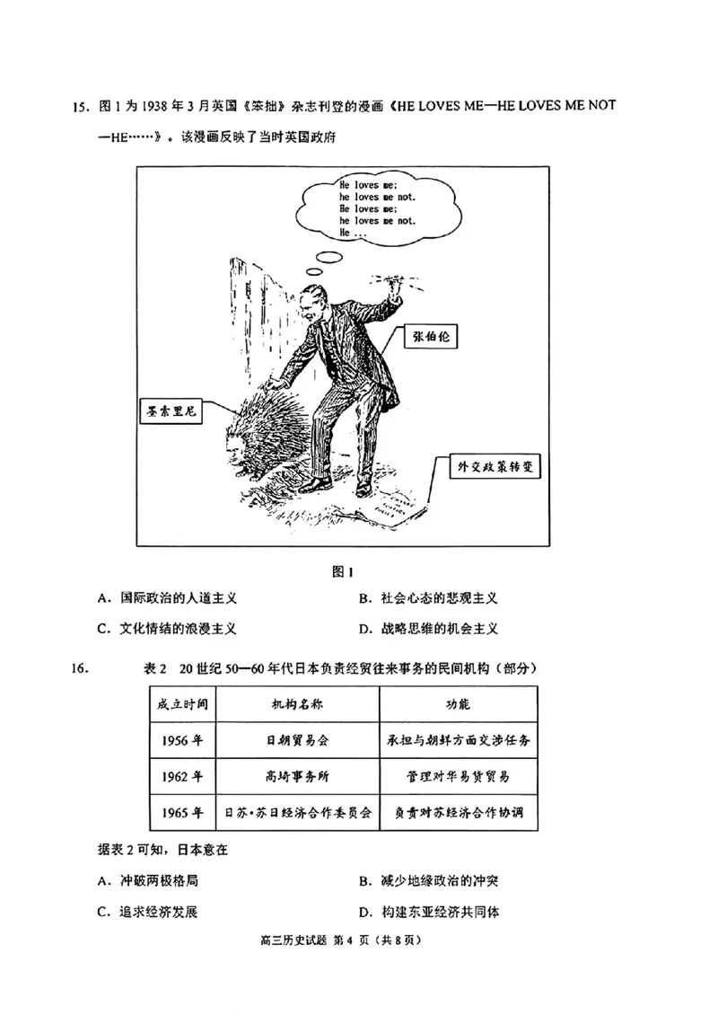 《泉州市2026届高中毕业班适应性练习题库历史_2024-2027高三（6-6月题库）_2026年05月高三试卷_260511福建省泉州市2026届高中毕业班适应性练习题库（全科）》第4页预览