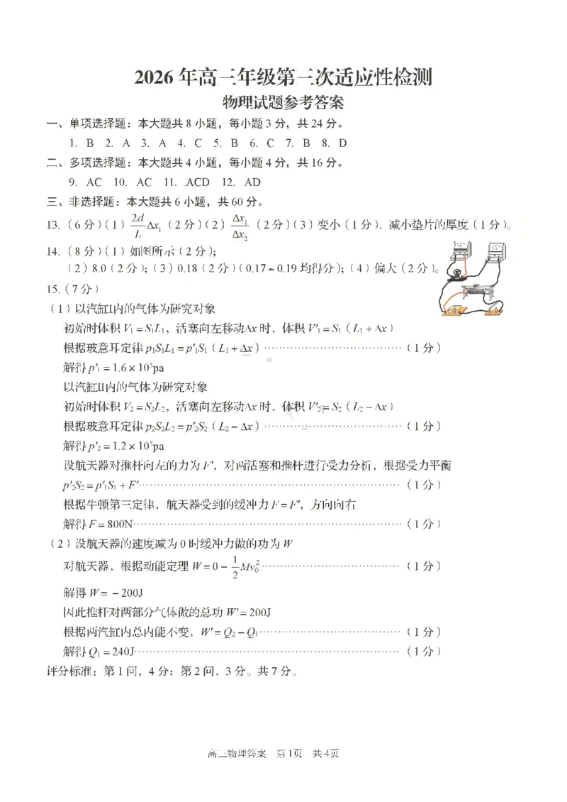 《物理答案_2024-2027高三（6-6月题库）_2026年05月高三试卷_260528山东青岛市2026年高三年级第三次适应性检测（全科）》第1页预览