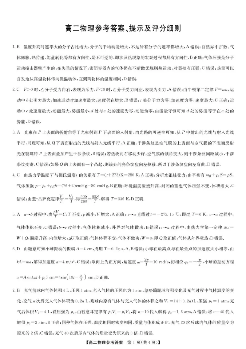 《河南九师联盟2026年高二下学期6月阶段测物理答案_2024-2027高三（6-6月题库）_2026年06月高三试卷（数理化）_2026年6月高中物理试卷汇编_0604物理》第1页预览