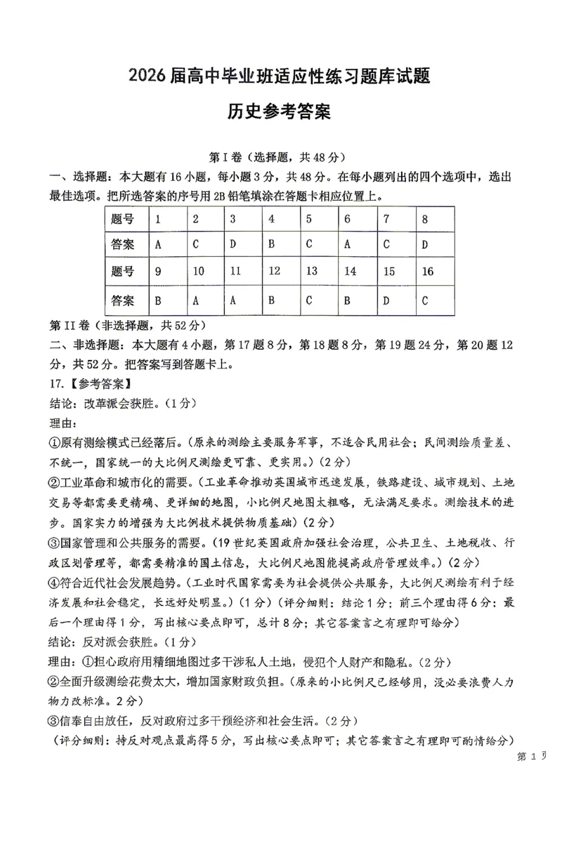 《泉州市2026届高中毕业班适应性练习题库历史答案_2024-2027高三（6-6月题库）_2026年05月高三试卷_260511福建省泉州市2026届高中毕业班适应性练习题库（全科）》第1页预览