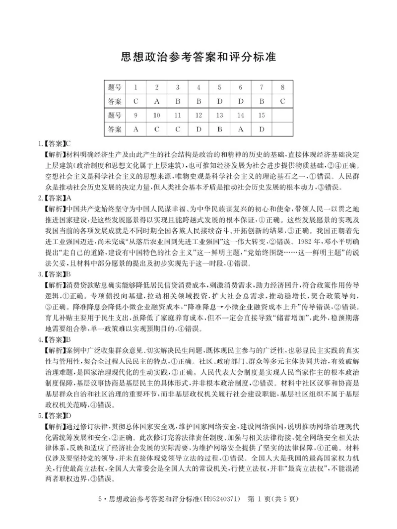 《河南省华大新高考联盟2026届高三下学期5月联考政治答案_2024-2027高三（6-6月题库）_2026年05月高三试卷_260519河南省华大新高考联盟2026届高三下学期5月联考（全科）》第1页预览