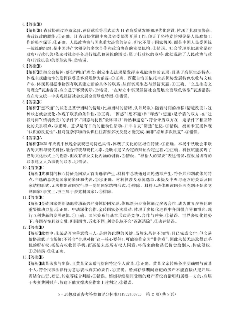 《河南省华大新高考联盟2026届高三下学期5月联考政治答案_2024-2027高三（6-6月题库）_2026年05月高三试卷_260519河南省华大新高考联盟2026届高三下学期5月联考（全科）》第2页预览