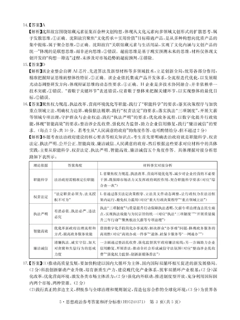 《河南省华大新高考联盟2026届高三下学期5月联考政治答案_2024-2027高三（6-6月题库）_2026年05月高三试卷_260519河南省华大新高考联盟2026届高三下学期5月联考（全科）》第3页预览