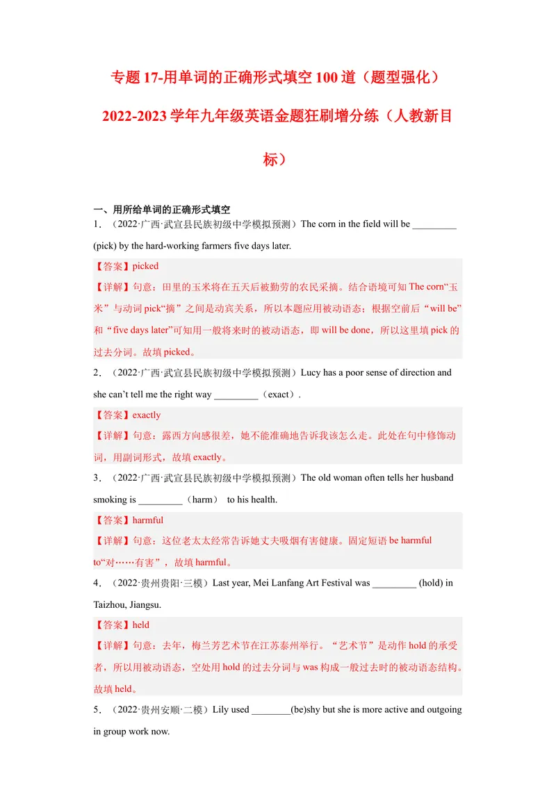 《专题17-用单词的正确形式填空100道-2023年狂刷增分练（解析版）_初中英语789_26秋最新人教版英语九年级上册_26秋人教九上_39、赠送其它资料_旧版资料_4.习题试卷》第1页预览