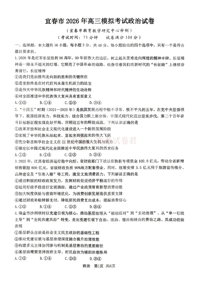 《江西省宜春市2026届高三模拟考试政治_12.2026年4月全国各地高考模拟卷_2026年4月_2026年江西省宜春市高三模拟考试_07政治_江西省宜春市高三模拟考试》第1页预览