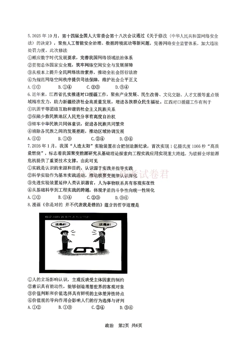 《江西省宜春市2026届高三模拟考试政治_12.2026年4月全国各地高考模拟卷_2026年4月_2026年江西省宜春市高三模拟考试_07政治_江西省宜春市高三模拟考试》第2页预览