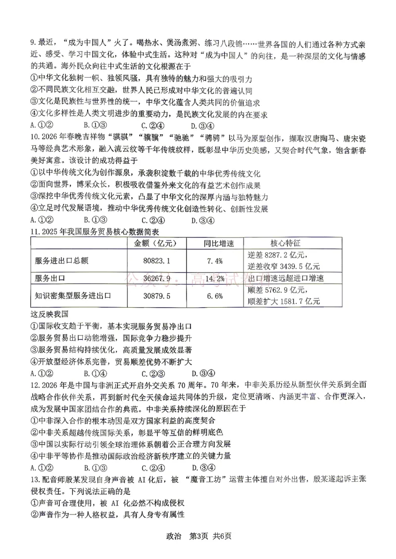 《江西省宜春市2026届高三模拟考试政治_12.2026年4月全国各地高考模拟卷_2026年4月_2026年江西省宜春市高三模拟考试_07政治_江西省宜春市高三模拟考试》第3页预览