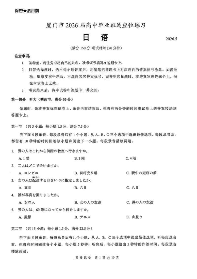 《日语试题卷-福建省厦门市2026届高中毕业班5月适应性练习_2024-2027高三（6-6月题库）_2026年05月高三试卷_260512福建省厦门市2026届高中毕业班5月适应性练习（全科）》第1页预览