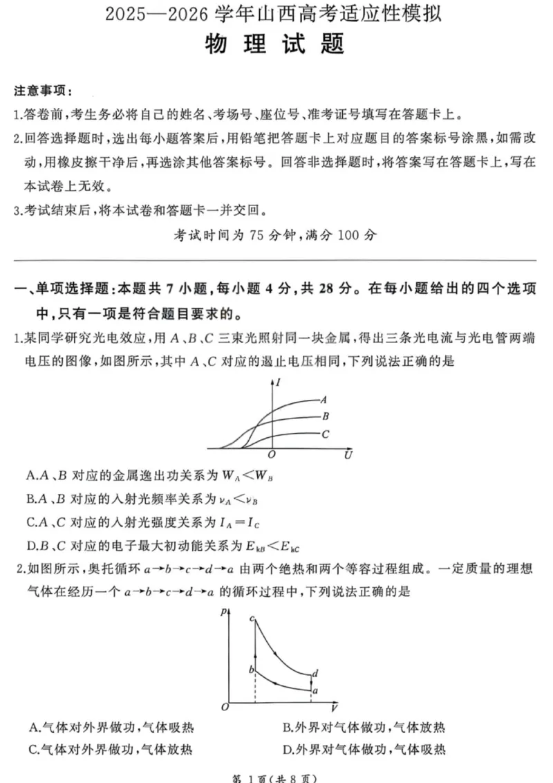 《物理试卷-2026山西高考适应性模拟（4.28-29）_2024-2027高三（6-6月题库）_2026年05月高三试卷_2605022026山西高考适应性模拟考试（全科）》第1页预览