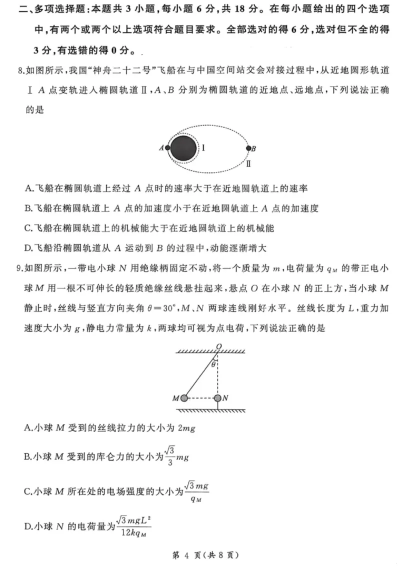 《物理试卷-2026山西高考适应性模拟（4.28-29）_2024-2027高三（6-6月题库）_2026年05月高三试卷_2605022026山西高考适应性模拟考试（全科）》第4页预览