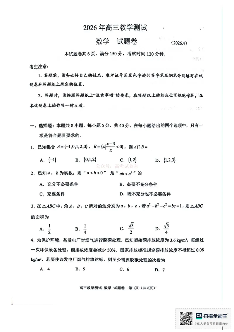 《浙江省嘉兴市2025-2026学年高三下学期二模数学试题（含答案）_副本_12.2026年4月全国各地高考模拟卷_2026年4月_2026届浙江省嘉兴市高三下学期二模全科》第1页预览