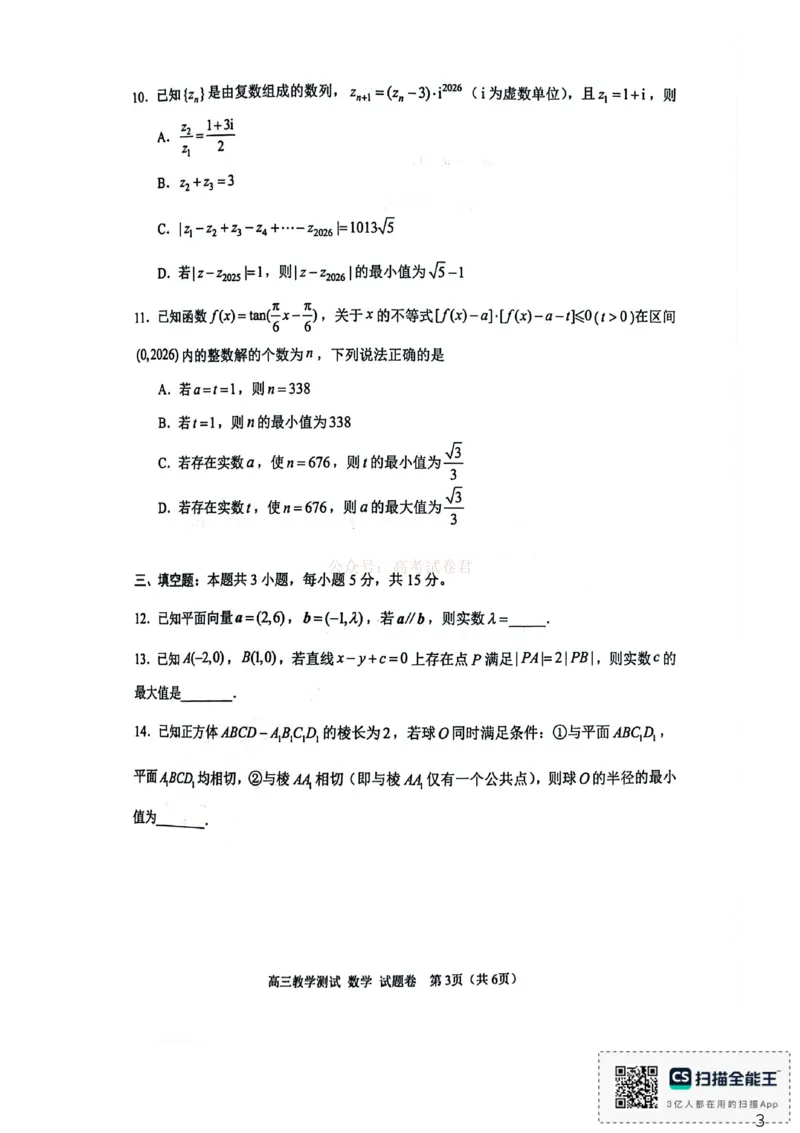 《浙江省嘉兴市2025-2026学年高三下学期二模数学试题（含答案）_副本_12.2026年4月全国各地高考模拟卷_2026年4月_2026届浙江省嘉兴市高三下学期二模全科》第3页预览