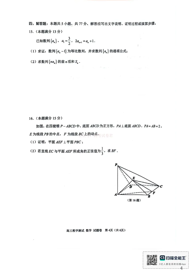 《浙江省嘉兴市2025-2026学年高三下学期二模数学试题（含答案）_副本_12.2026年4月全国各地高考模拟卷_2026年4月_2026届浙江省嘉兴市高三下学期二模全科》第4页预览
