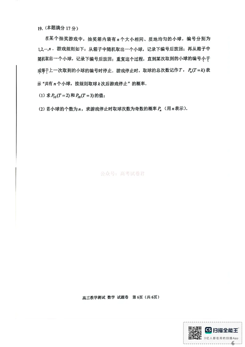 《浙江省嘉兴市2025-2026学年高三下学期二模数学试题（含答案）_副本_12.2026年4月全国各地高考模拟卷_2026年4月_2026届浙江省嘉兴市高三下学期二模全科》第6页预览