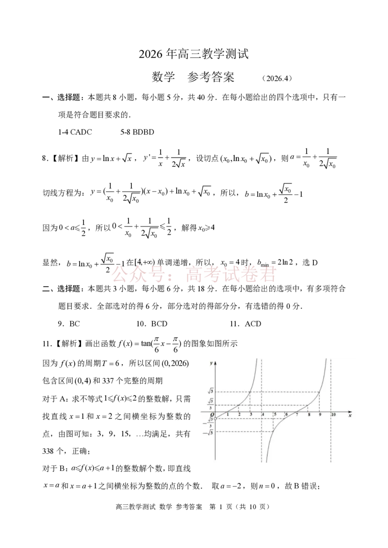 《浙江省嘉兴市2025-2026学年高三下学期二模数学试题（含答案）_副本_12.2026年4月全国各地高考模拟卷_2026年4月_2026届浙江省嘉兴市高三下学期二模全科》第7页预览