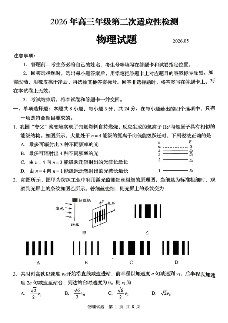 《物理试题卷-2026届青岛二模_2024-2027高三（6-6月题库）_2026年05月高三试卷_260511山东省青岛市2026年高三年级第二次适应性检测（全科）》第1页预览