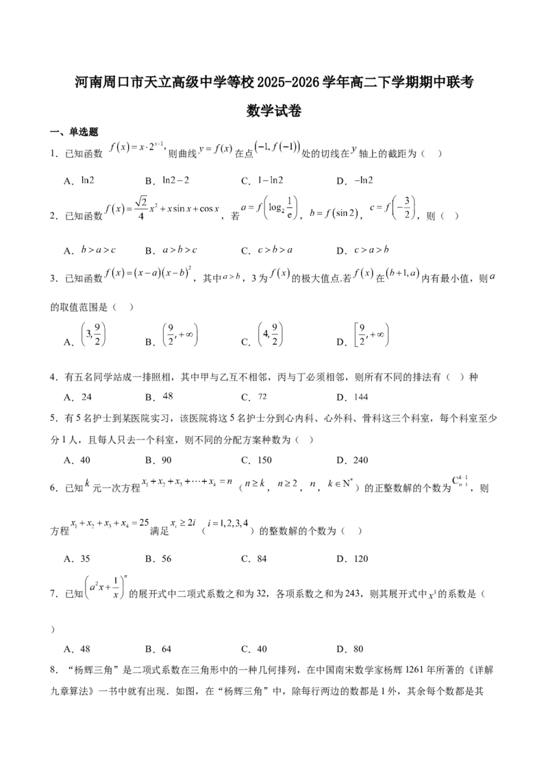 《河南省普通高中2025-2026学年高二下学期春期期中联考试题数学Word版含解析_2024-2027高二（7-7月题库）_2026年05月高二试卷》第1页预览