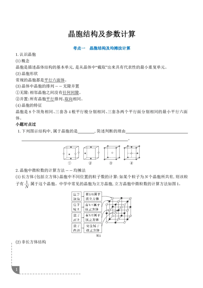 《晶胞结构及参数计算--2027届高考化学学生版_2024-2027高三（6-6月题库）_2026年06月高三试卷（数理化）_2026年6月高中化学试题汇编_0609化学_晶胞结构及参数计算--2027届高考化学》第1页预览