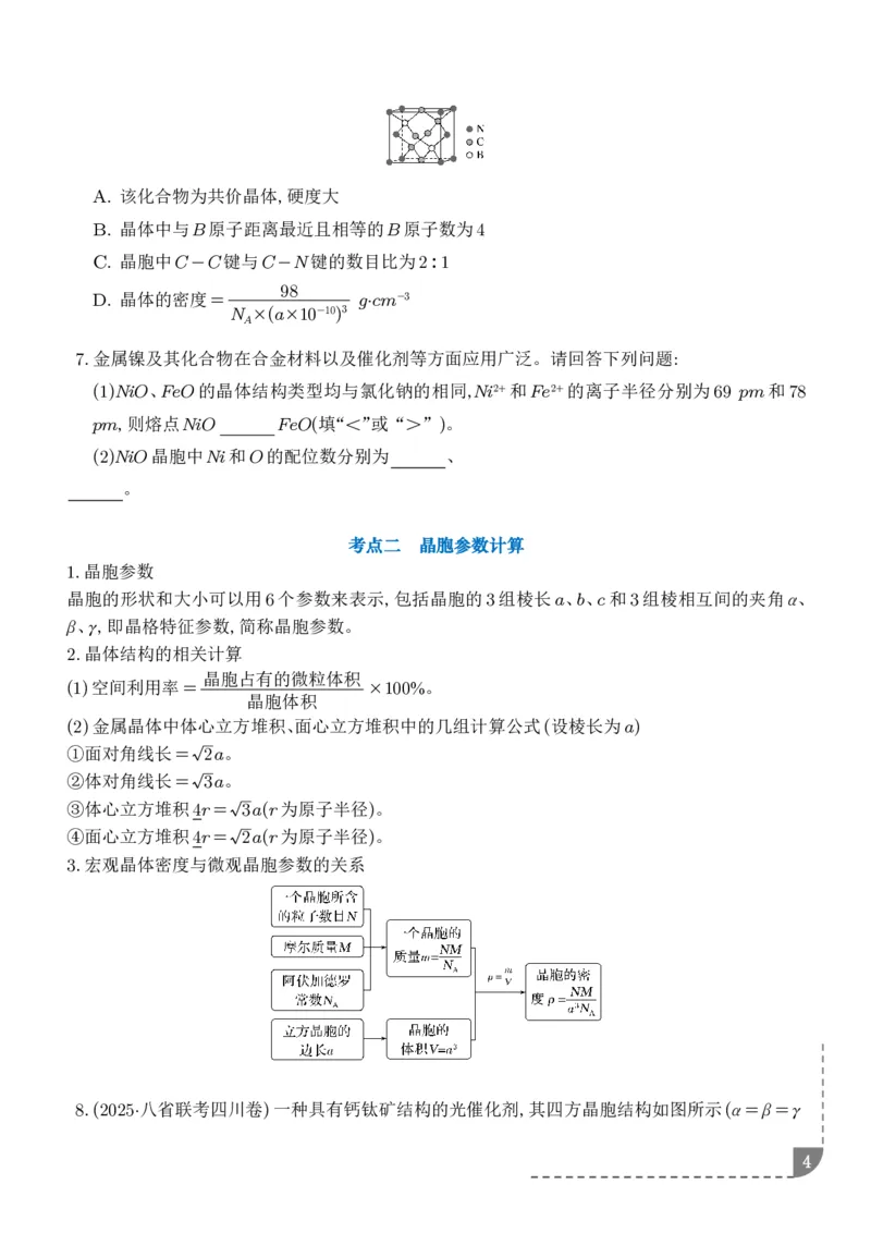 《晶胞结构及参数计算--2027届高考化学学生版_2024-2027高三（6-6月题库）_2026年06月高三试卷（数理化）_2026年6月高中化学试题汇编_0609化学_晶胞结构及参数计算--2027届高考化学》第4页预览