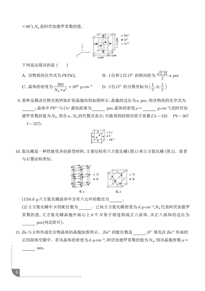 《晶胞结构及参数计算--2027届高考化学学生版_2024-2027高三（6-6月题库）_2026年06月高三试卷（数理化）_2026年6月高中化学试题汇编_0609化学_晶胞结构及参数计算--2027届高考化学》第5页预览