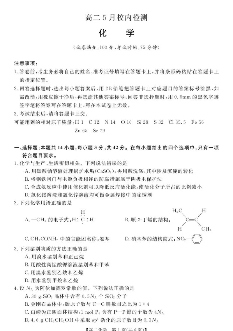 《湖南省多校（攸县二中、衡阳县三中、衡阳县四中等）2025-2026学年高二下学期5月校内检测试题化学（图片版，含解析）(1)_2024-2027高二（7-7月题库）_2026年06月高二试卷》第1页预览
