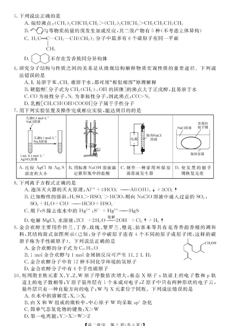 《湖南省多校（攸县二中、衡阳县三中、衡阳县四中等）2025-2026学年高二下学期5月校内检测试题化学（图片版，含解析）(1)_2024-2027高二（7-7月题库）_2026年06月高二试卷》第2页预览