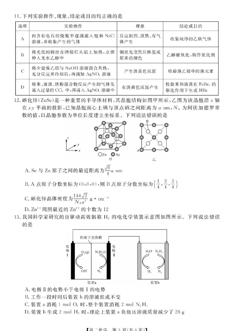 《湖南省多校（攸县二中、衡阳县三中、衡阳县四中等）2025-2026学年高二下学期5月校内检测试题化学（图片版，含解析）(1)_2024-2027高二（7-7月题库）_2026年06月高二试卷》第3页预览