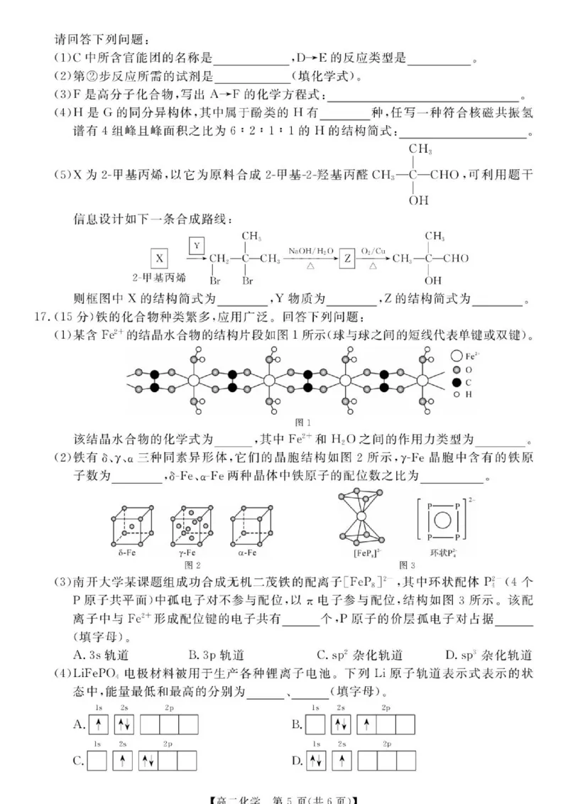 《湖南省多校（攸县二中、衡阳县三中、衡阳县四中等）2025-2026学年高二下学期5月校内检测试题化学（图片版，含解析）(1)_2024-2027高二（7-7月题库）_2026年06月高二试卷》第5页预览