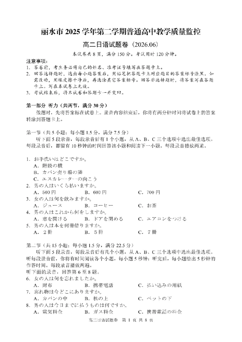 《浙江丽水市2026年高二6月期末日语试题_2024-2027高二(7-7月题库)_2026年06月高二试卷_260627浙江省丽水市2025-2026学年高二下学期6月期末教学质量监控(全)》第1页预览