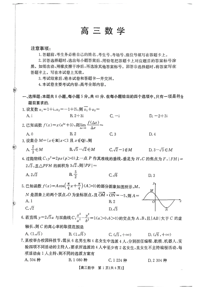 《河南省周口市高三年级第二学期四月份联考数学试题_2024-2027高三（6-6月题库）_2026年05月高三试卷_2605032026届河南省金太阳4月联考（全科）_数学2026届河南省金太阳4月联考》第1页预览