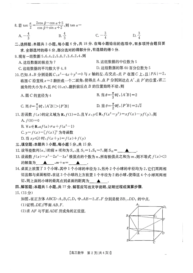 《河南省周口市高三年级第二学期四月份联考数学试题_2024-2027高三（6-6月题库）_2026年05月高三试卷_2605032026届河南省金太阳4月联考（全科）_数学2026届河南省金太阳4月联考》第2页预览