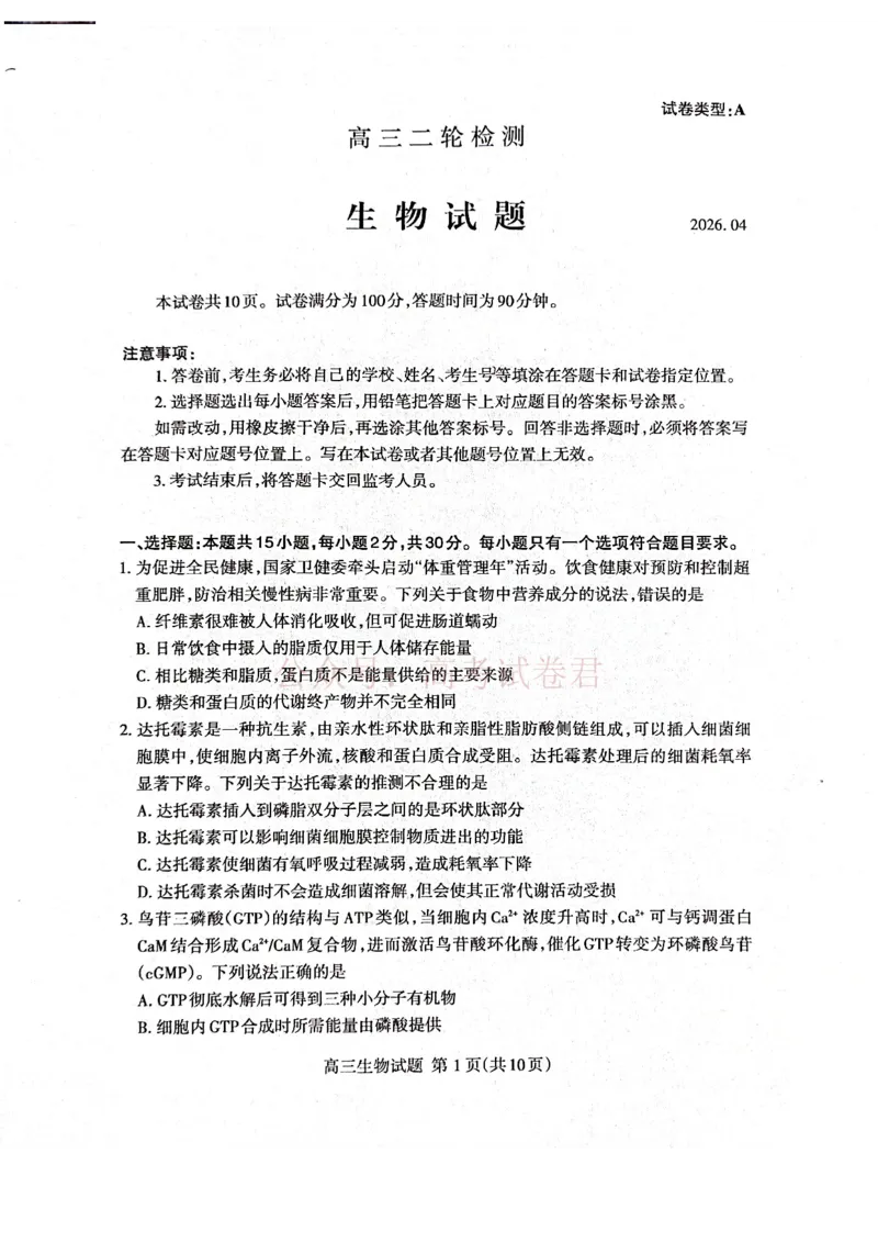 《生物试题_12.2026年4月全国各地高考模拟卷_2026年4月_山东泰安二模2026年山东省泰安市高三二模考试全科_06生物_山东省泰安市高三二模考试》第1页预览