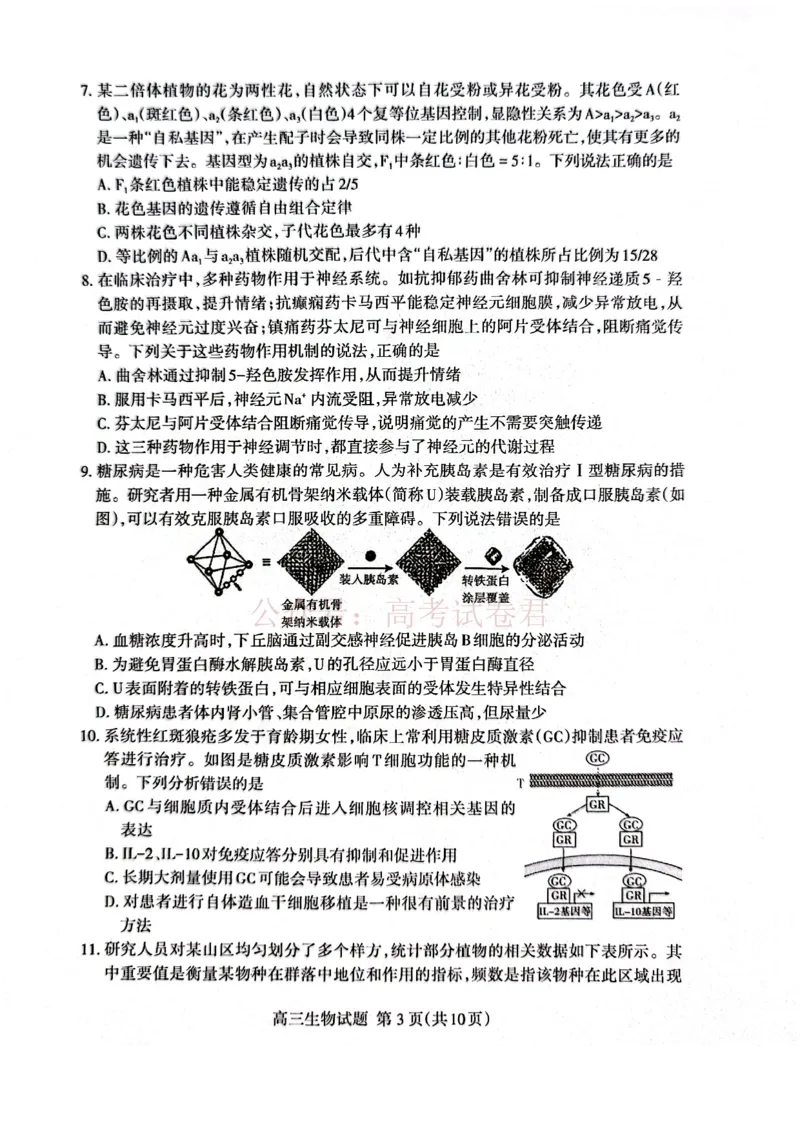 《生物试题_12.2026年4月全国各地高考模拟卷_2026年4月_山东泰安二模2026年山东省泰安市高三二模考试全科_06生物_山东省泰安市高三二模考试》第3页预览