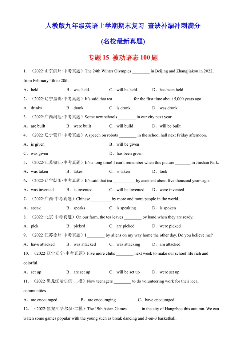 《专题15被动语态100题（名校最新真题）-2023学年9年级期末复习查缺补漏_初中英语789_旧版人教版英语九年级全册_新更新初中英语9全_12期中期末复习专项_期末复习》第1页预览