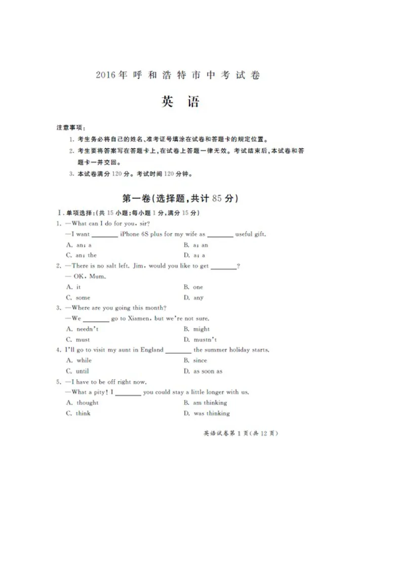 《[首发]内蒙古呼和浩特市2016年中考英语试题（图片版，含答案）_初中英语789_最新人教版英语八年级上册_老版（含有参考价值）_8上单元达标测试卷（带听力）_试题_内蒙古》第1页预览