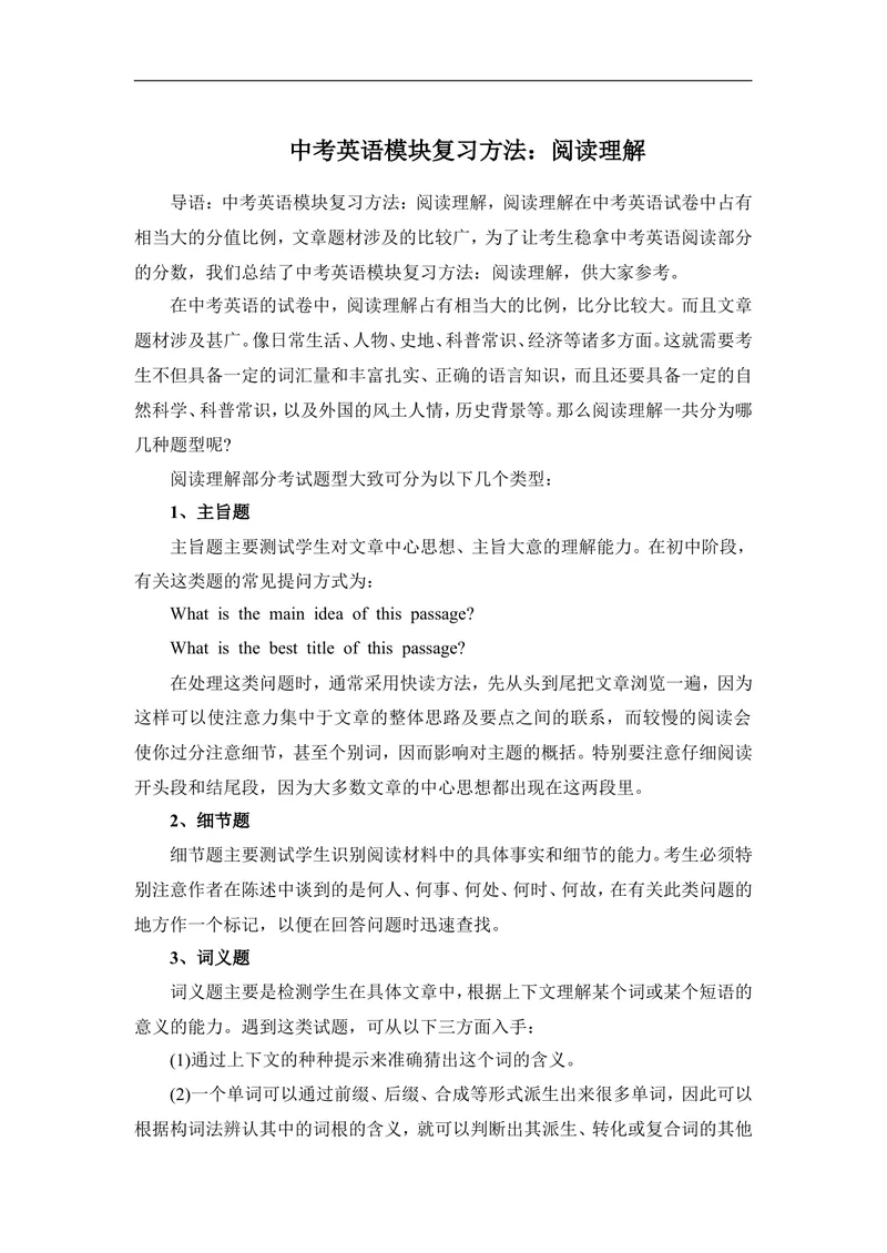 《中考英语模块复习方法：阅读理解_初中英语789_26秋最新人教版英语九年级上册_人教版英语九年级全册_第二套_人教版英语九年级上册通用资源_人教版英语九年级上册通用资源_中考指导》第1页预览
