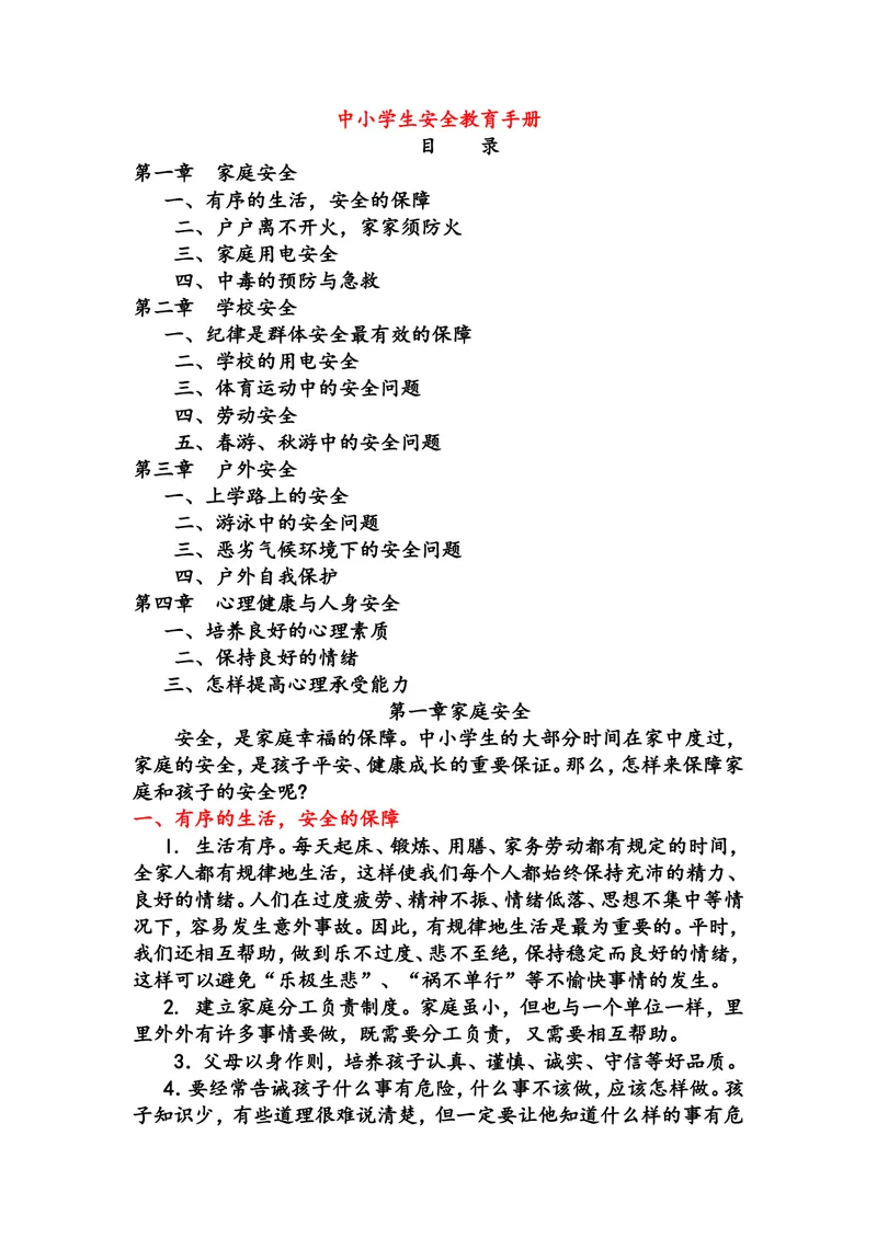 《中小学生安全教育手册_初中英语789_26秋最新人教版英语九年级上册_人教版英语九年级全册_第二套_人教版英语九年级上册通用资源_人教版英语九年级上册通用资源_中学生守则+安全手册》第1页预览
