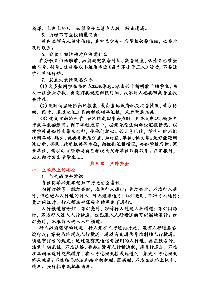 《中小学生安全教育手册_初中英语789_26秋最新人教版英语九年级上册_人教版英语九年级全册_第二套_人教版英语九年级上册通用资源_人教版英语九年级上册通用资源_中学生守则+安全手册》第9页预览