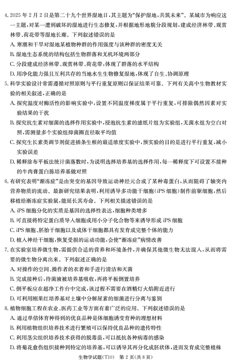 《湖南师大附中2026届高三适应性月考卷（十）生物_2024-2027高三（6-6月题库）_2026年06月高三试卷_260602湖南师范大学附属中学2026届高三考前模拟（三）月考十（全科）》第2页预览