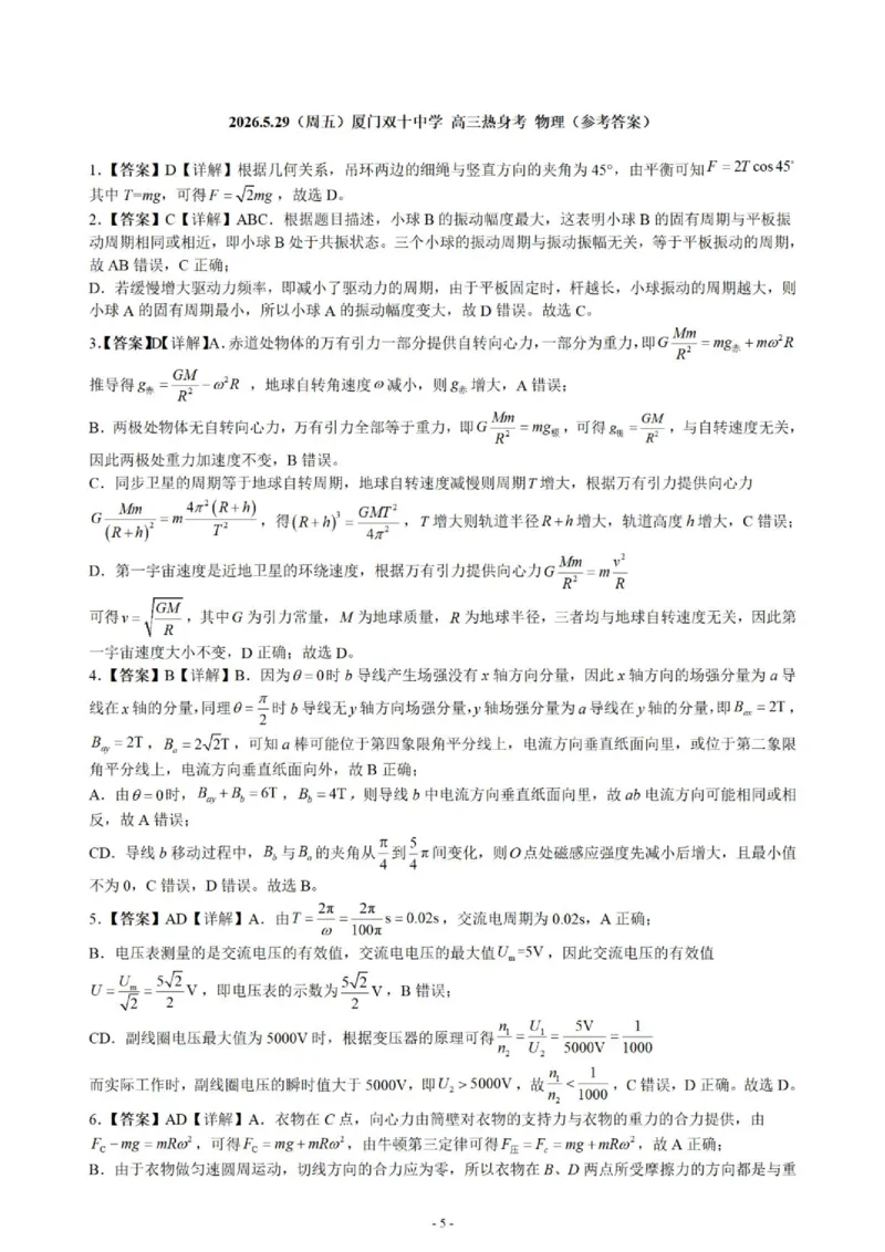 《物理试题卷答案_2024-2027高三（6-6月题库）_2026年06月高三试卷_260602福建厦门双十中学2026届高中毕业班高三年级适应性练习暨热身考》第1页预览