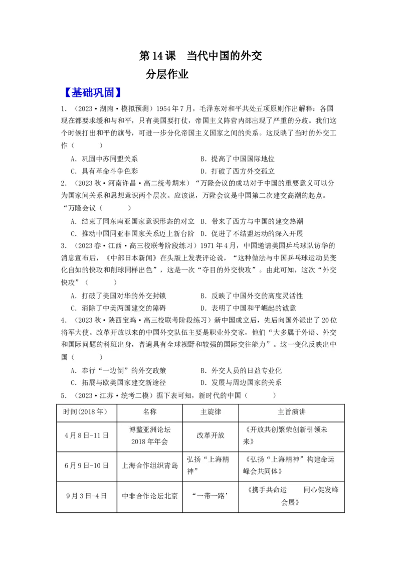 《第14课当代中国的外交（分层作业）-（统编版选必1）-（原卷版）_新版高中_高中历史新版_高中历史选择性必修1（统编版）_分层作业》第1页预览